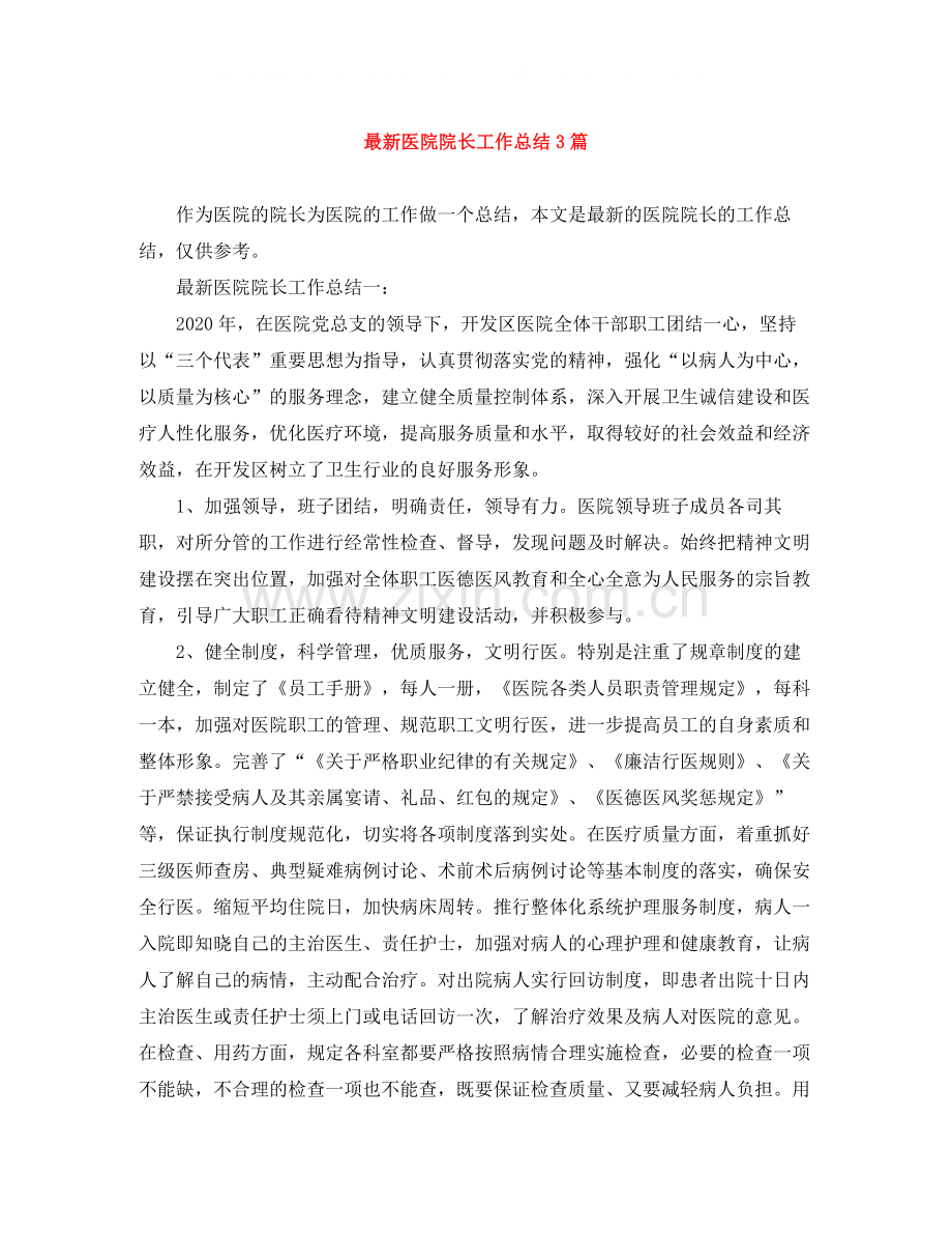 医院院长工作总结3篇.docx_第1页