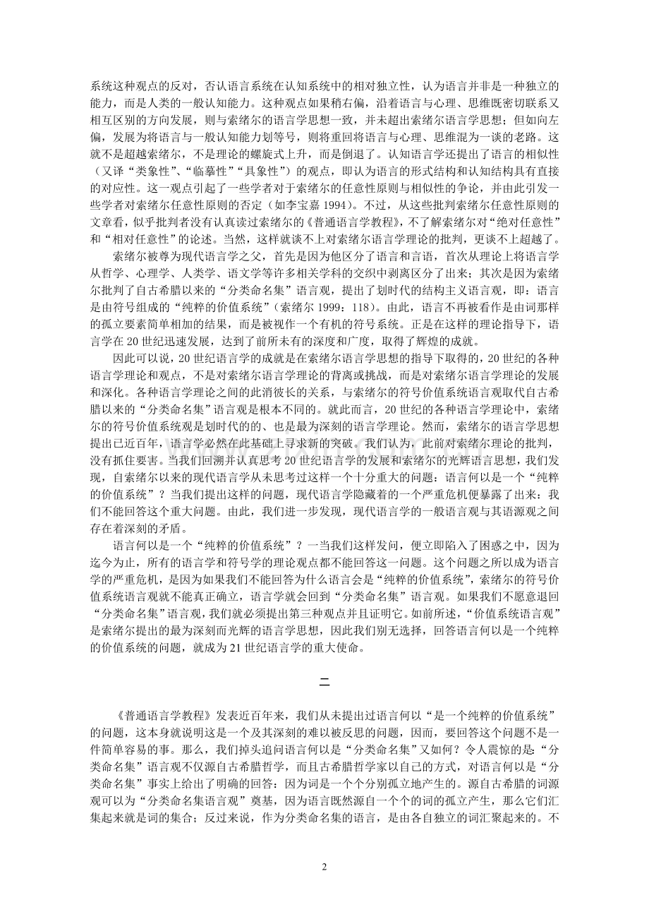 语言何以是“纯粹的价值系统”（华南师大学报09.5）.doc_第2页