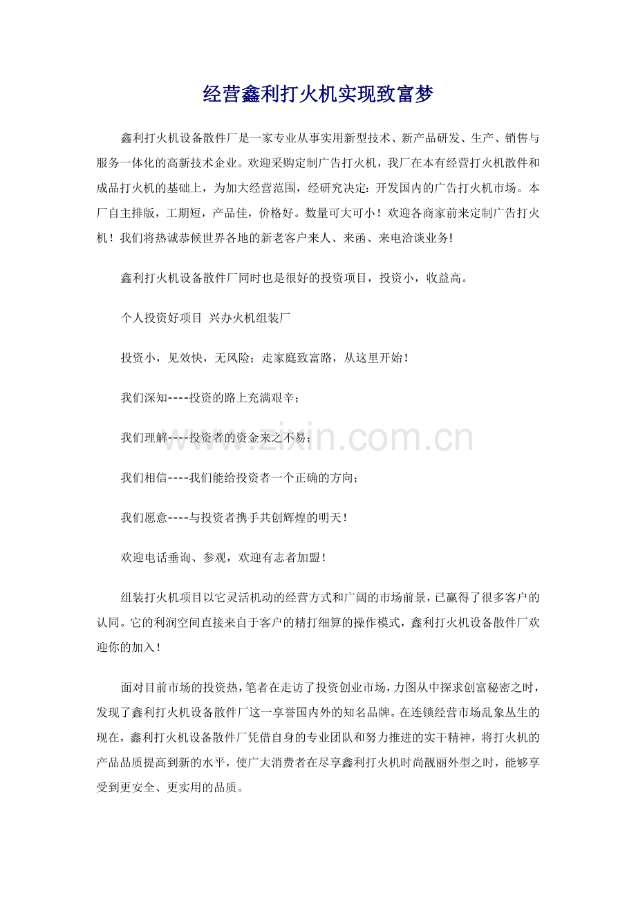 经营鑫利打火机实现致富梦.doc_第1页