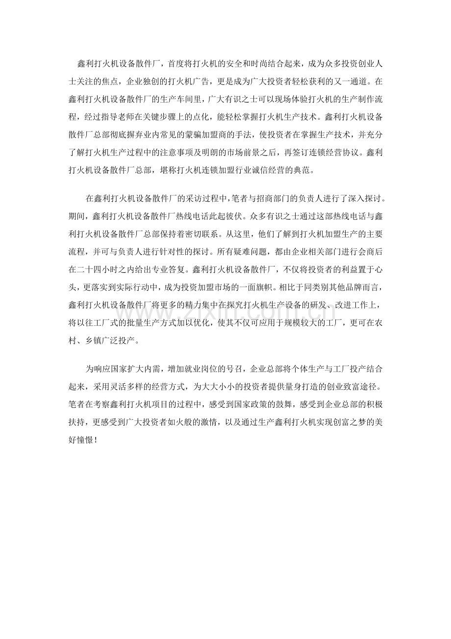 经营鑫利打火机实现致富梦.doc_第2页