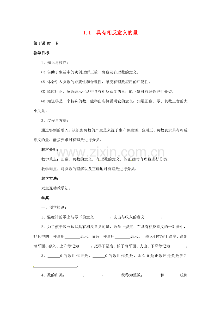 湖南省益阳市第六中学七年级数学上册 1.1 具有相反意义的量教案 湘教版.doc_第1页
