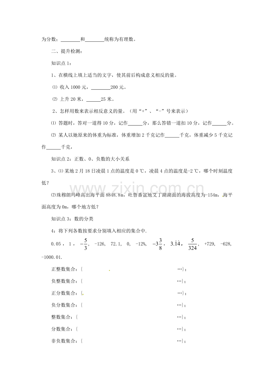 湖南省益阳市第六中学七年级数学上册 1.1 具有相反意义的量教案 湘教版.doc_第2页