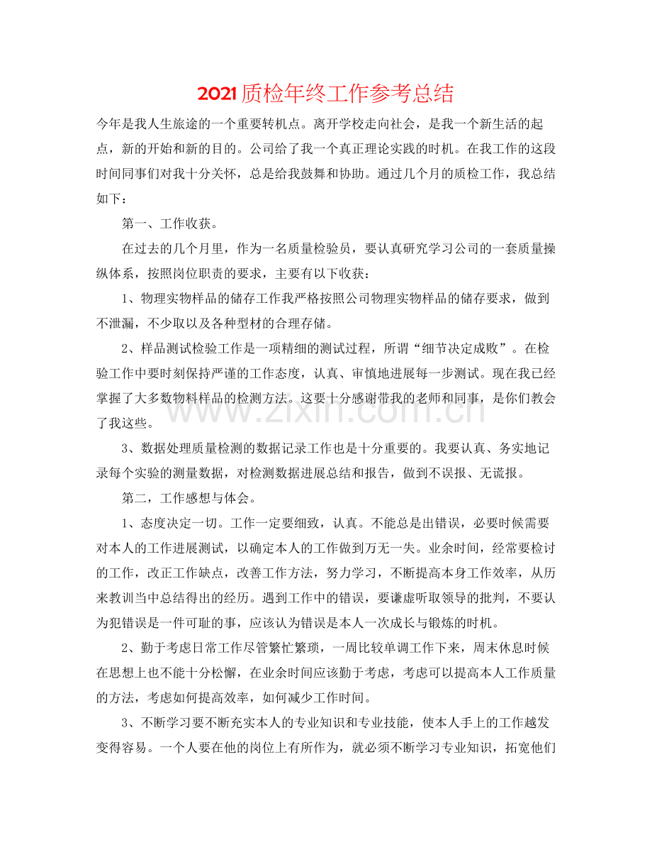 质检年终工作参考总结.docx_第1页