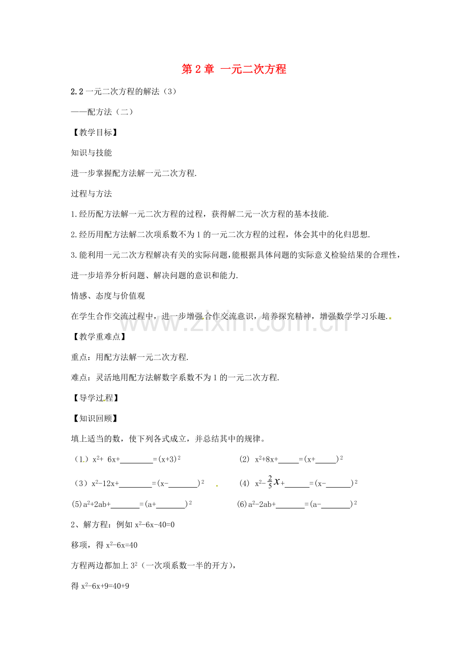 春八年级数学下册 2.2 一元二次方程的解法 配方法（二）教案 （新版）浙教版-（新版）浙教版初中八年级下册数学教案.doc_第1页