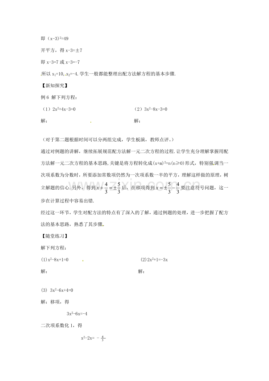 春八年级数学下册 2.2 一元二次方程的解法 配方法（二）教案 （新版）浙教版-（新版）浙教版初中八年级下册数学教案.doc_第2页