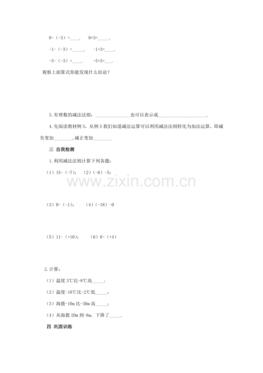 七年级数学上册 1.3.2 有理数的减法教案1 （新版）新人教版-（新版）新人教版初中七年级上册数学教案.doc_第2页