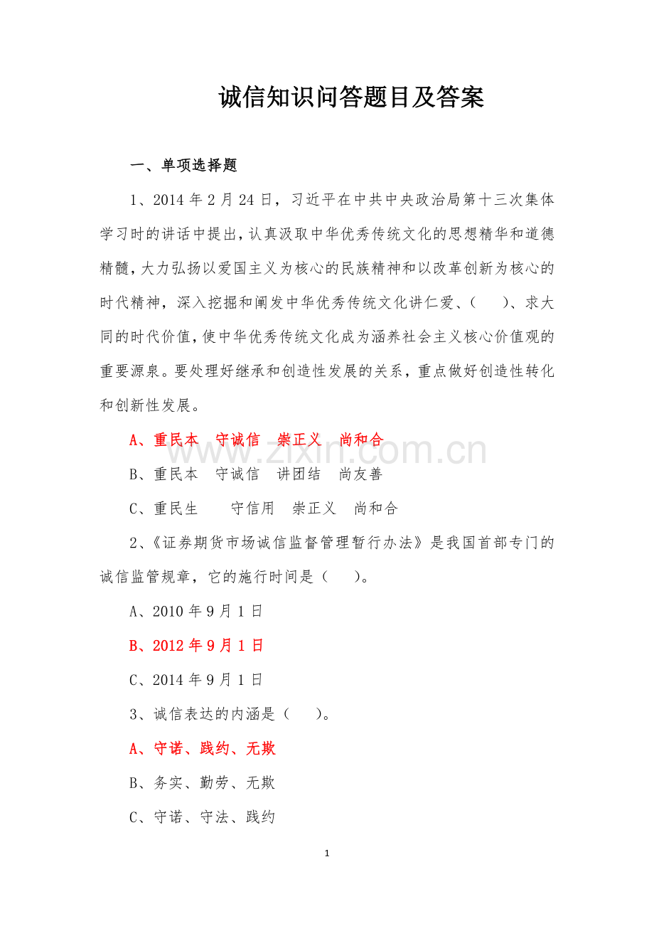 诚信知识问答题目及答案.doc_第1页