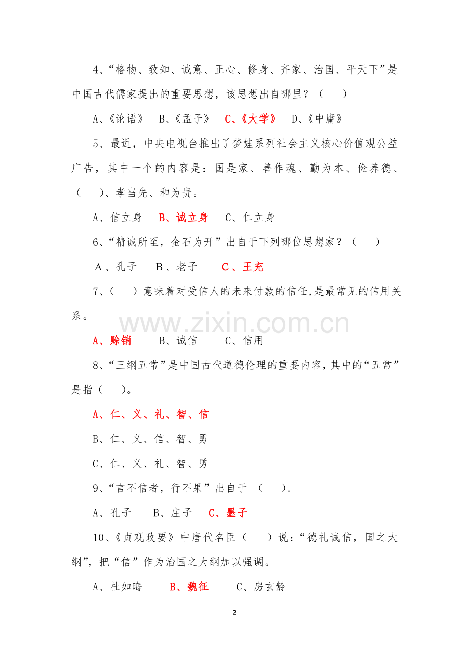 诚信知识问答题目及答案.doc_第2页