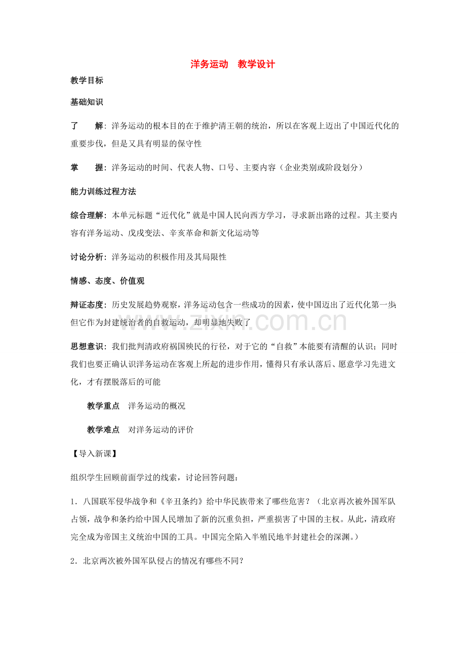 八年级历史上册：第6课《洋务运动》教学设计（人教新课标版）.doc_第1页