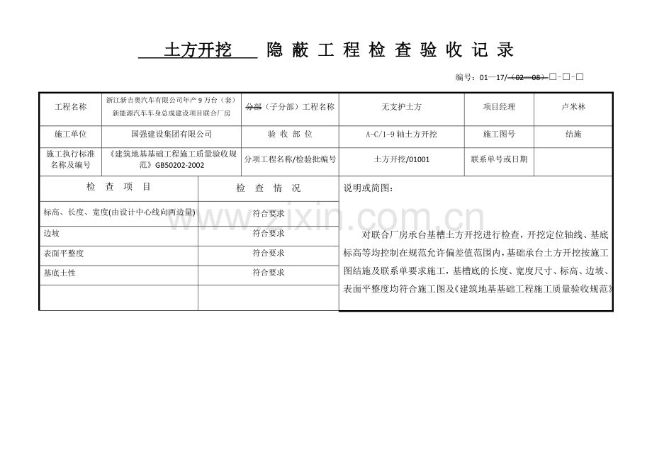 土方开挖隐 蔽 工 程 检 查 验 收 记 录.doc_第1页