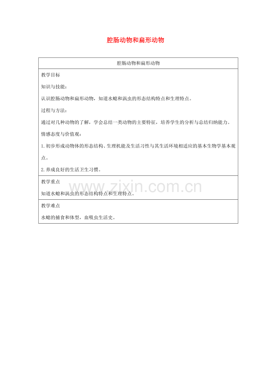 （江西专版）中考生物总复习 第八单元 生物的多样性 第三节 动物的类群《腔肠动物和扁形动物》教案-人教版初中九年级全册生物教案.doc_第1页