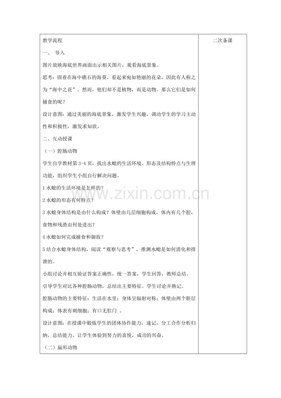 （江西专版）中考生物总复习 第八单元 生物的多样性 第三节 动物的类群《腔肠动物和扁形动物》教案-人教版初中九年级全册生物教案.doc_第2页
