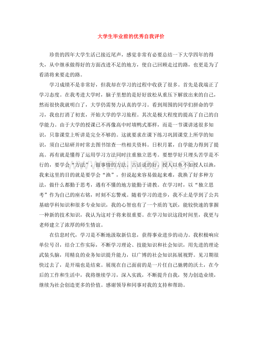 大学生毕业前的优秀自我评价.docx_第1页