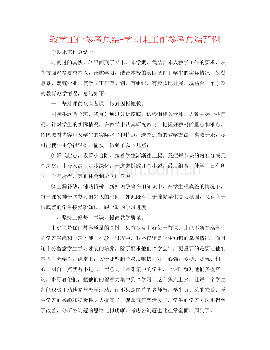 教学工作参考总结学期末工作参考总结范例.docx_第1页