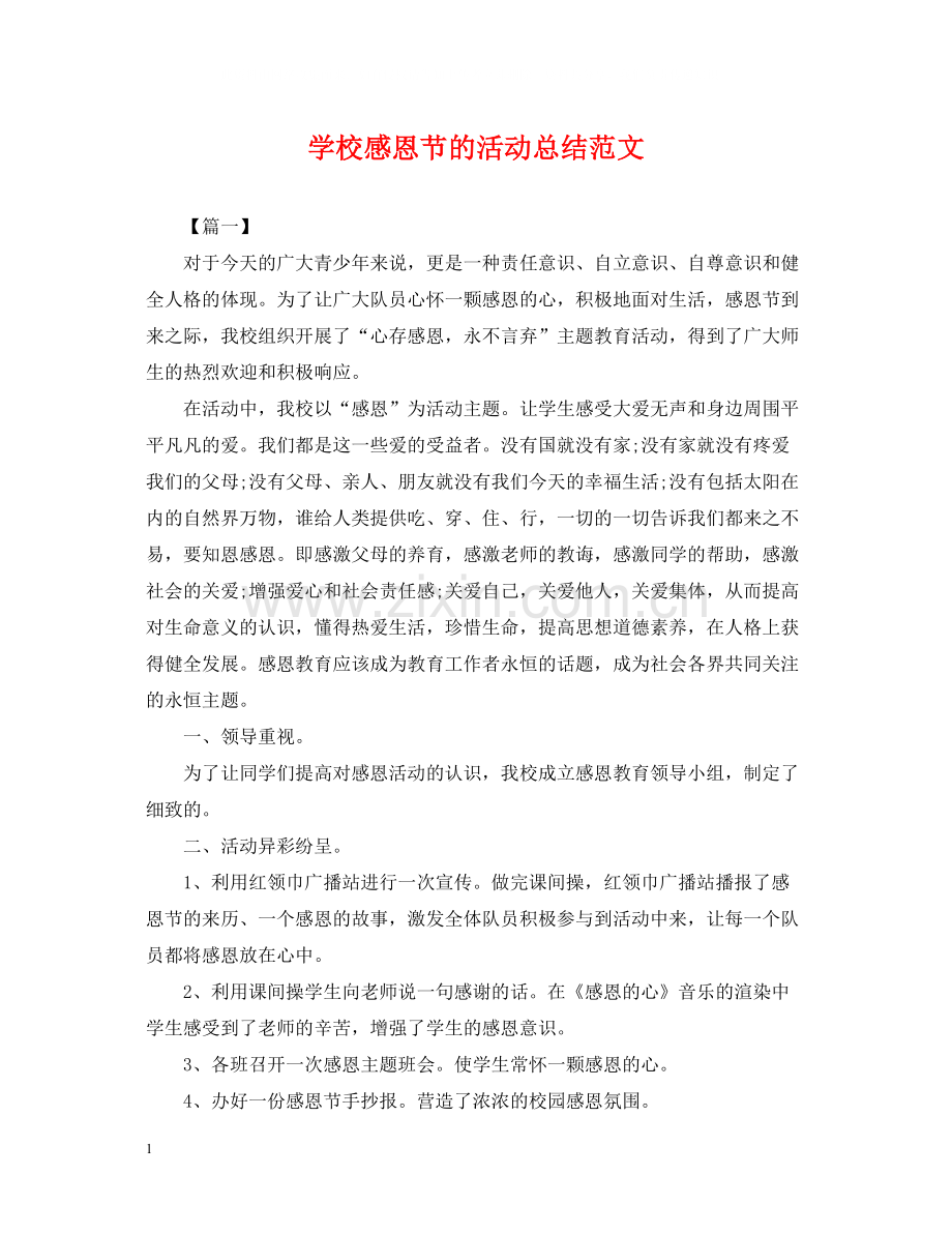 学校感恩节的活动总结范文.docx_第1页