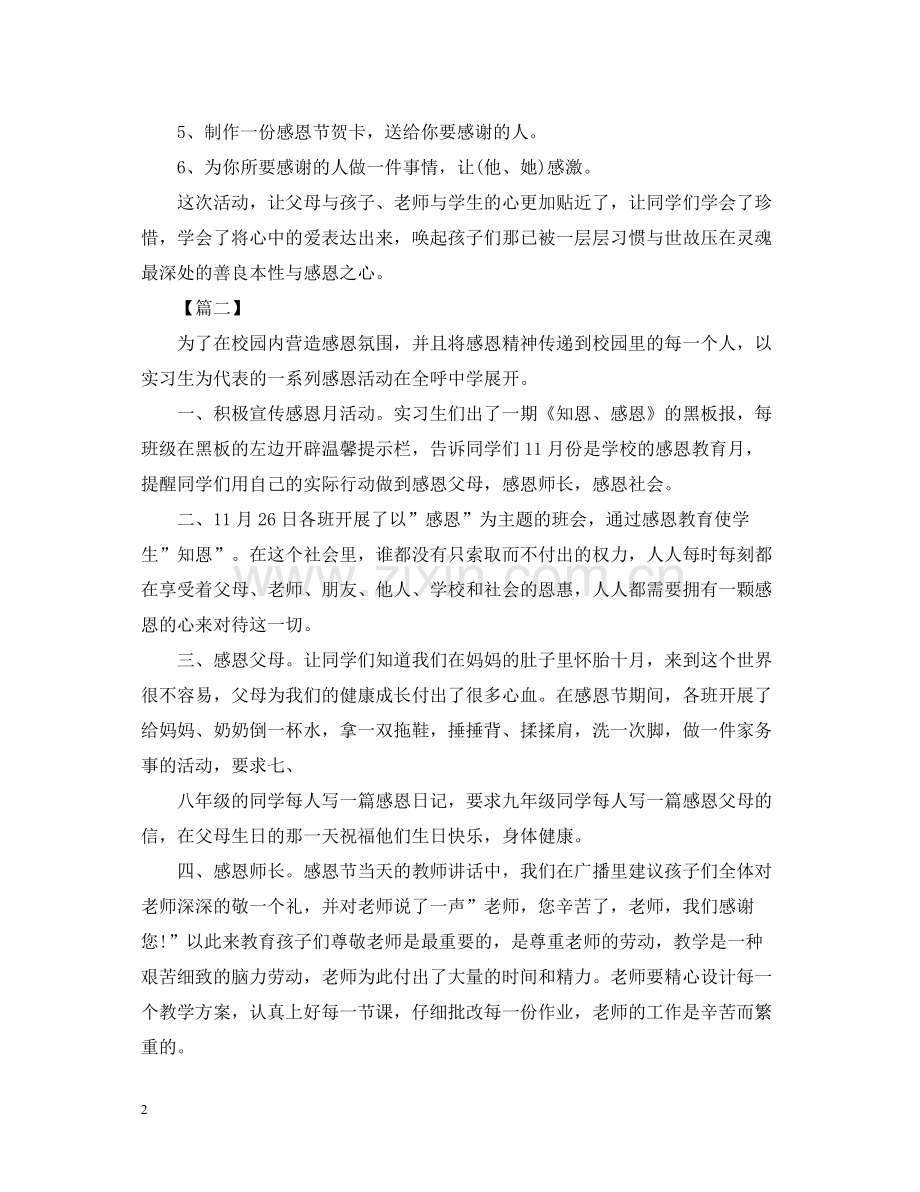 学校感恩节的活动总结范文.docx_第2页