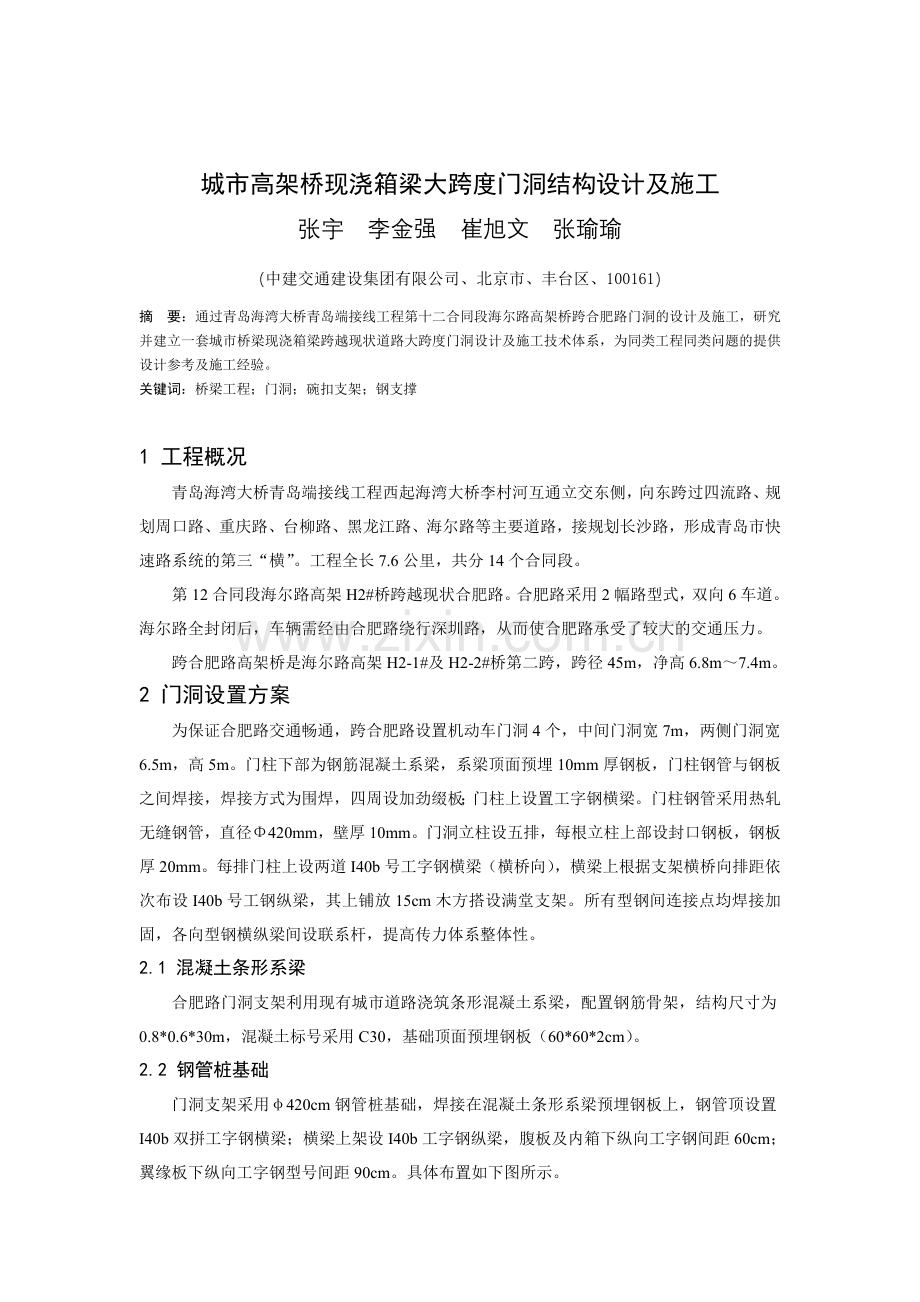 现浇箱梁门洞设计及施工.doc_第1页