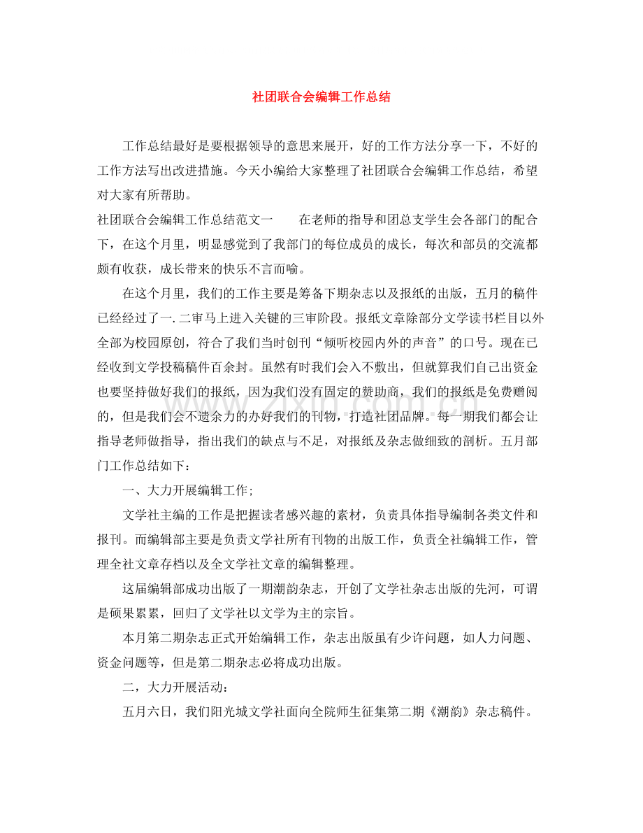 社团联合会编辑工作总结.docx_第1页