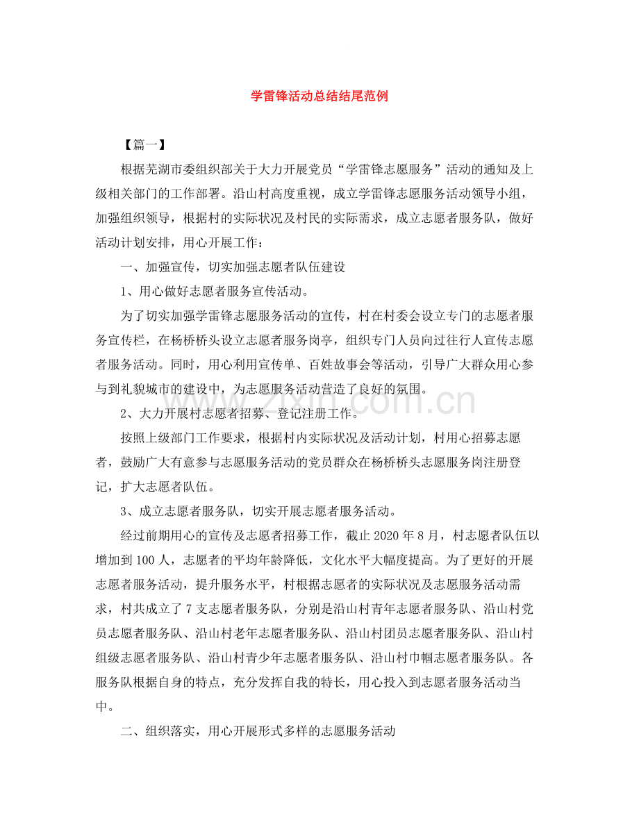 学雷锋活动总结结尾范例.docx_第1页