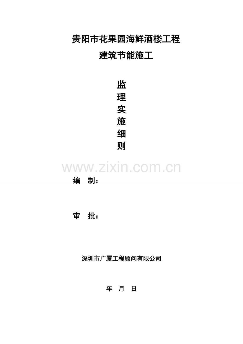 节能监理实施细则(酒楼).doc_第1页