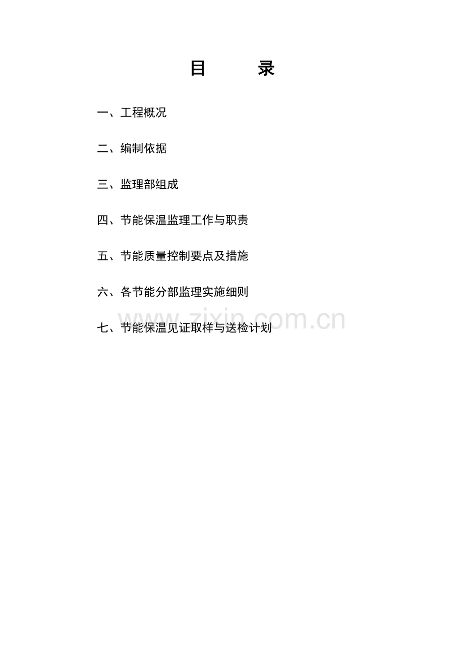 节能监理实施细则(酒楼).doc_第2页