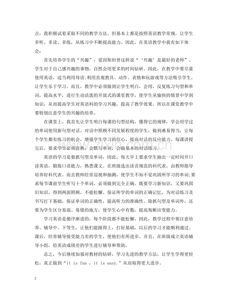 四年级本学期的总结反思范文.docx_第2页