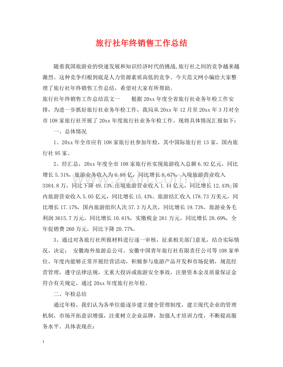 旅行社年终销售工作总结.docx_第1页
