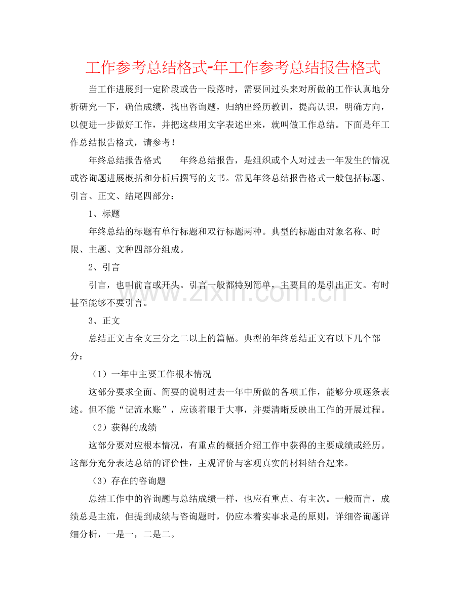工作参考总结格式年工作参考总结报告格式.docx_第1页