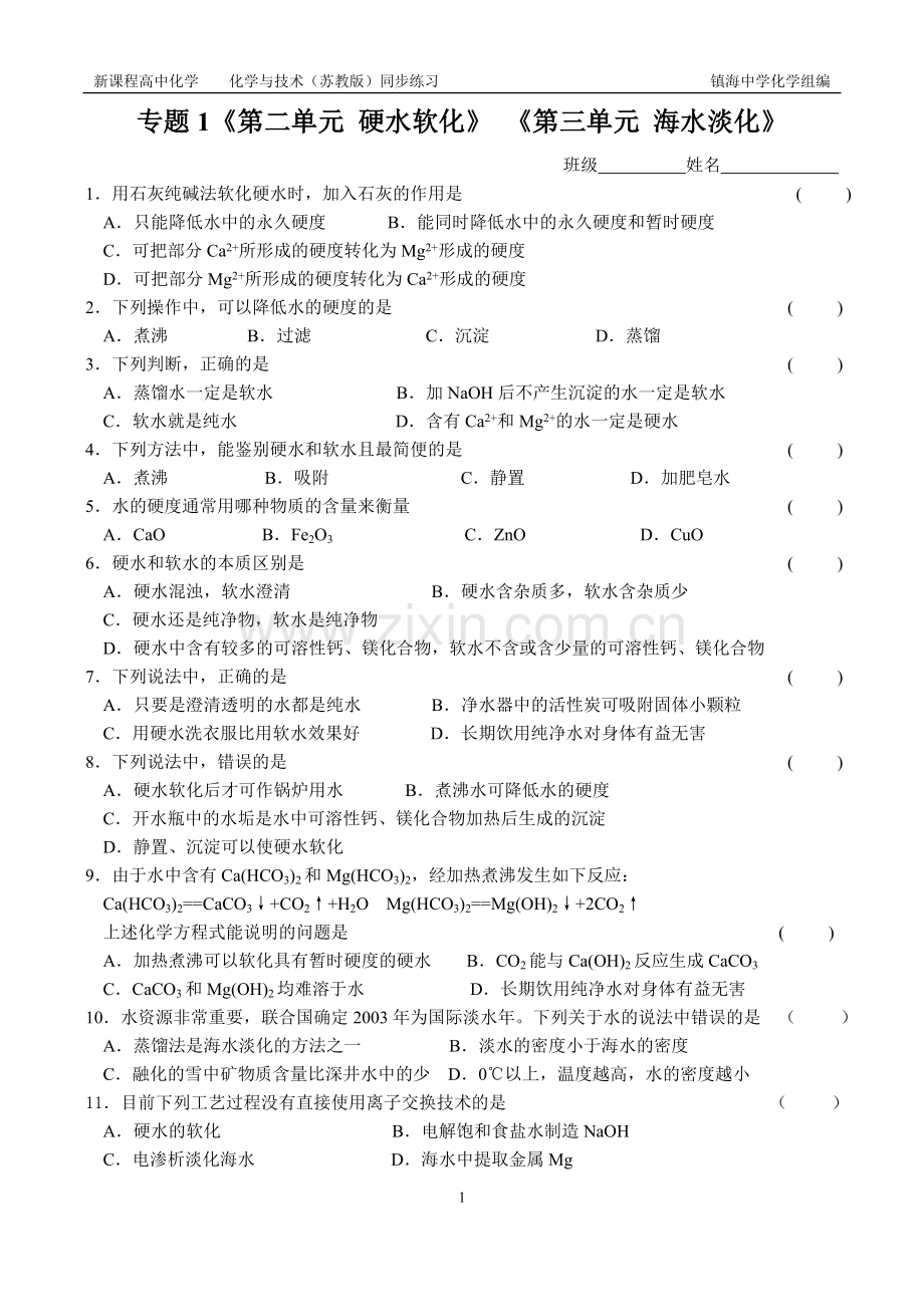 专题1《第二单元 硬水软化》《第三单元 海水淡化》.doc_第1页