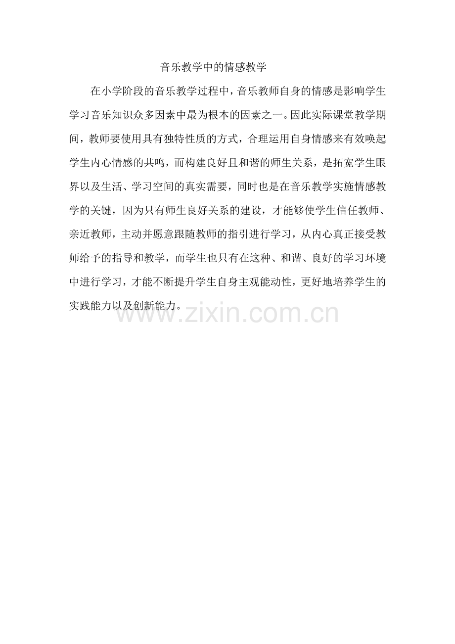 音乐教学中的情感教学.doc_第1页