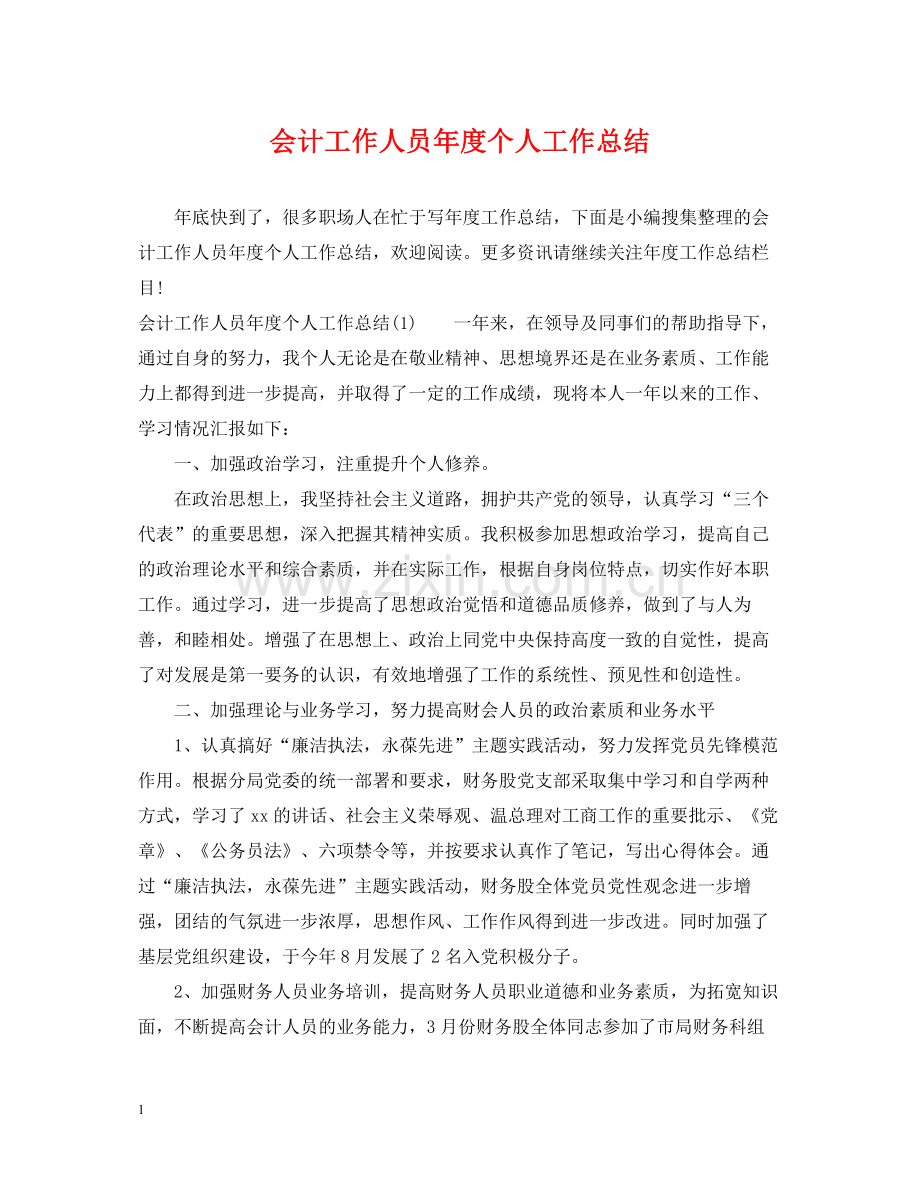 会计工作人员年度个人工作总结.docx_第1页