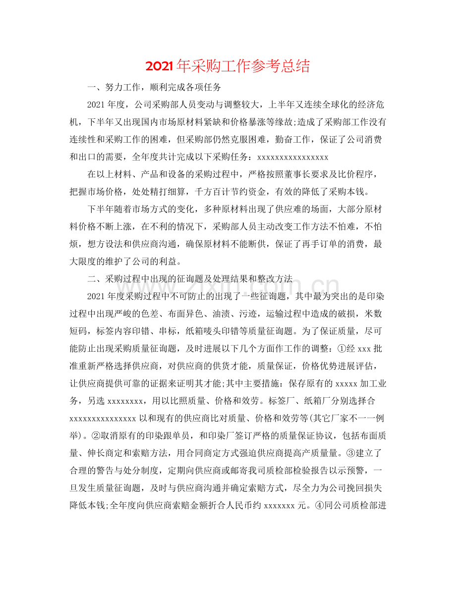 2021年采购工作参考总结.docx_第1页