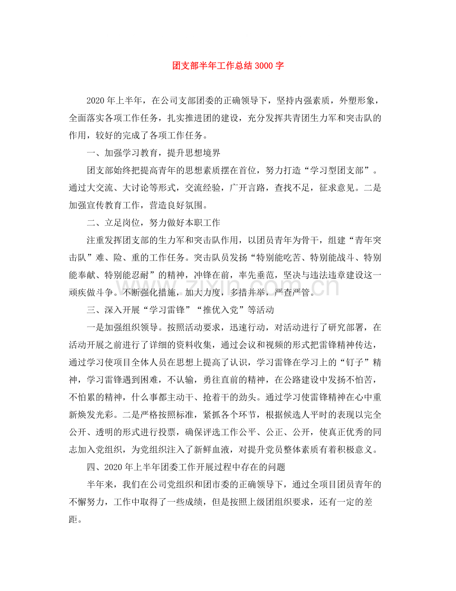 团支部半年工作总结3000字.docx_第1页