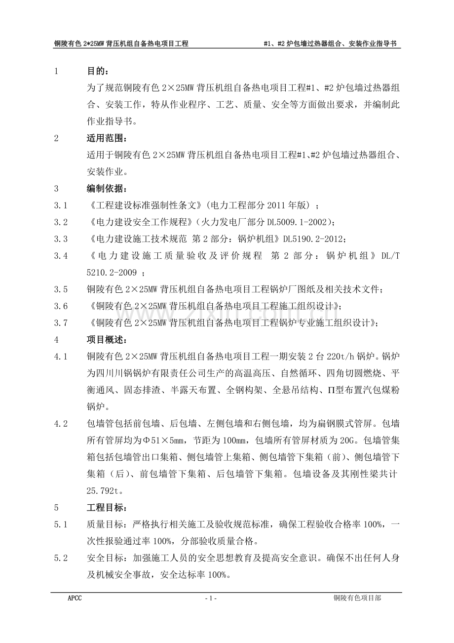 包墙过热器组合、安装作业指导书.doc_第1页