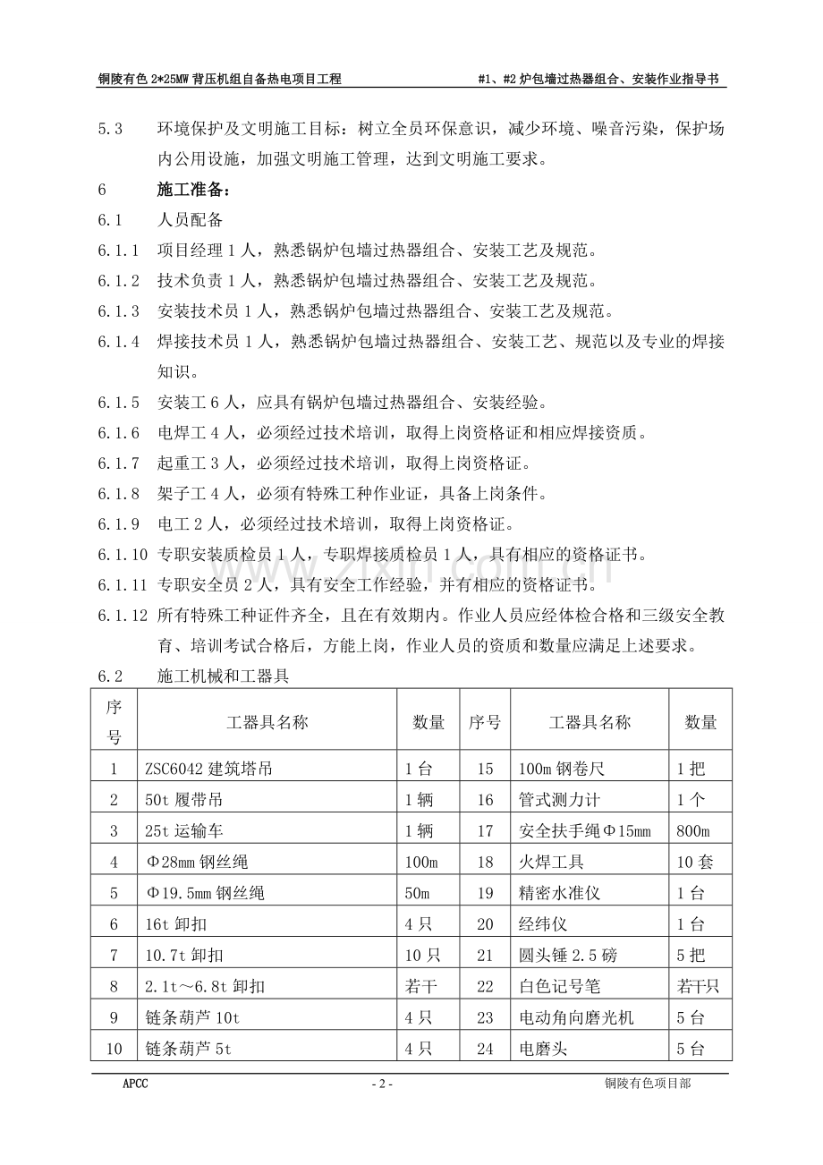 包墙过热器组合、安装作业指导书.doc_第2页