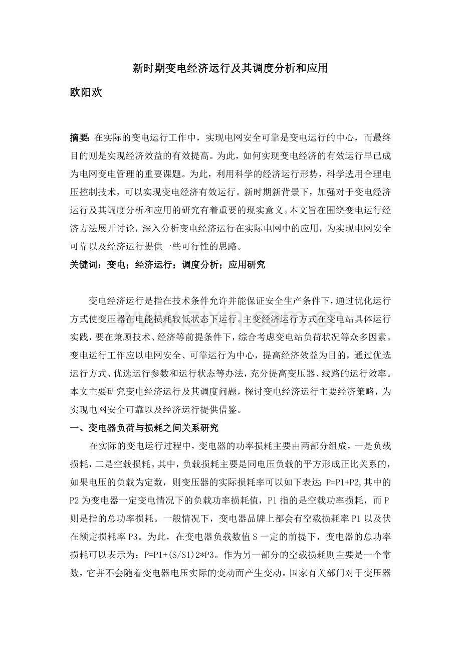 欧阳欢;新时期变电经济运行及其调度分析及应用.doc_第1页