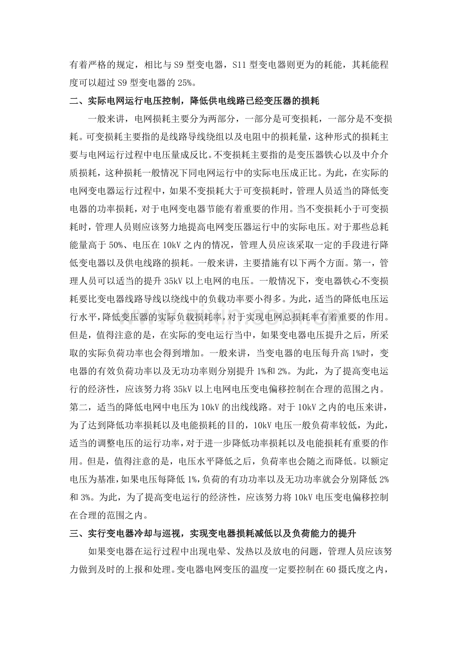 欧阳欢;新时期变电经济运行及其调度分析及应用.doc_第2页