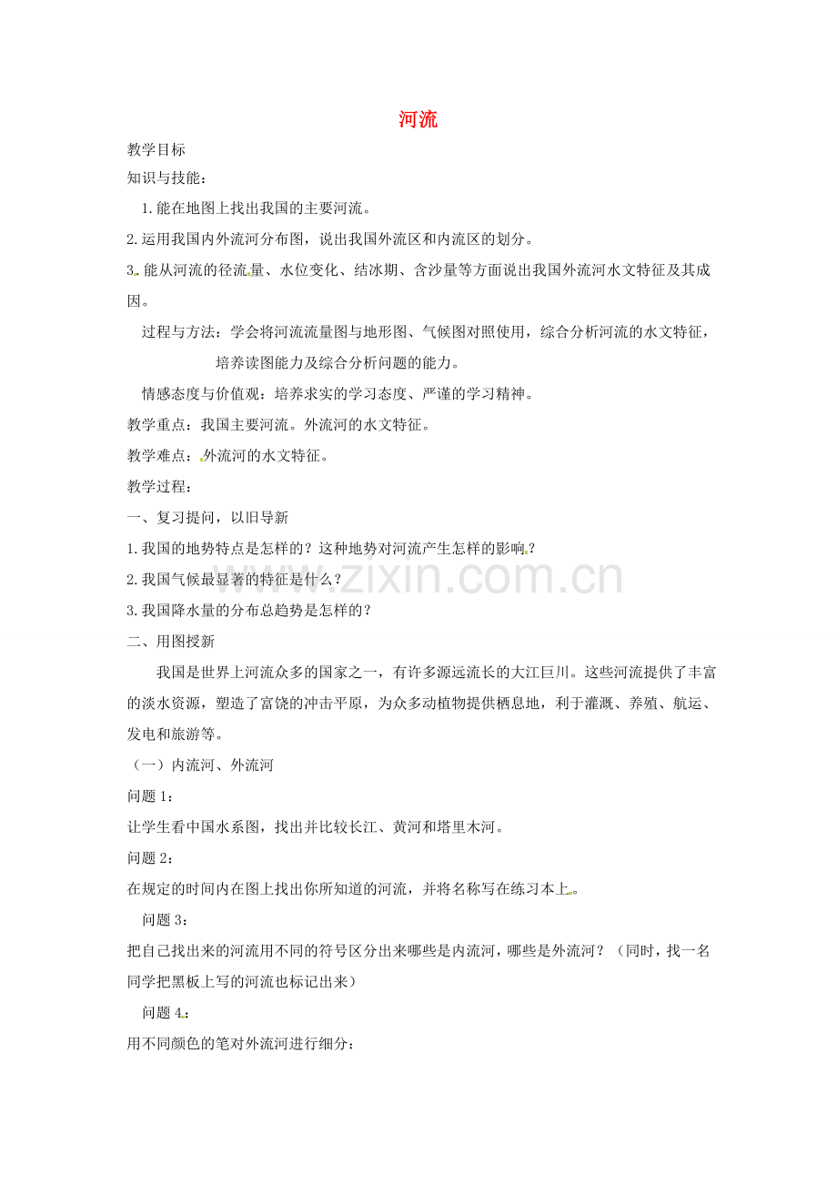 黑龙江省哈尔滨市第四十一中学八年级地理上册 2.3 河流（第1课时）教案 （新版）新人教版.doc_第1页