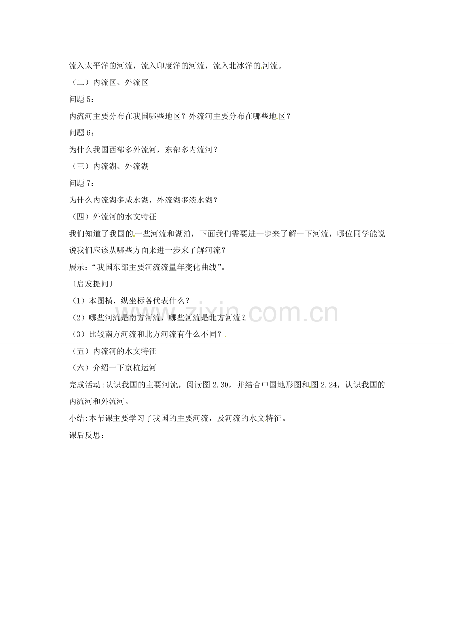 黑龙江省哈尔滨市第四十一中学八年级地理上册 2.3 河流（第1课时）教案 （新版）新人教版.doc_第2页