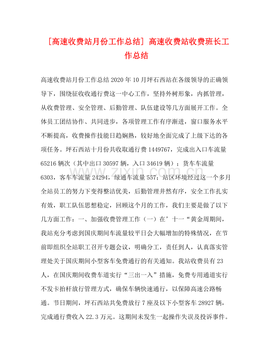 [高速收费站月份工作总结]高速收费站收费班长工作总结.docx_第1页