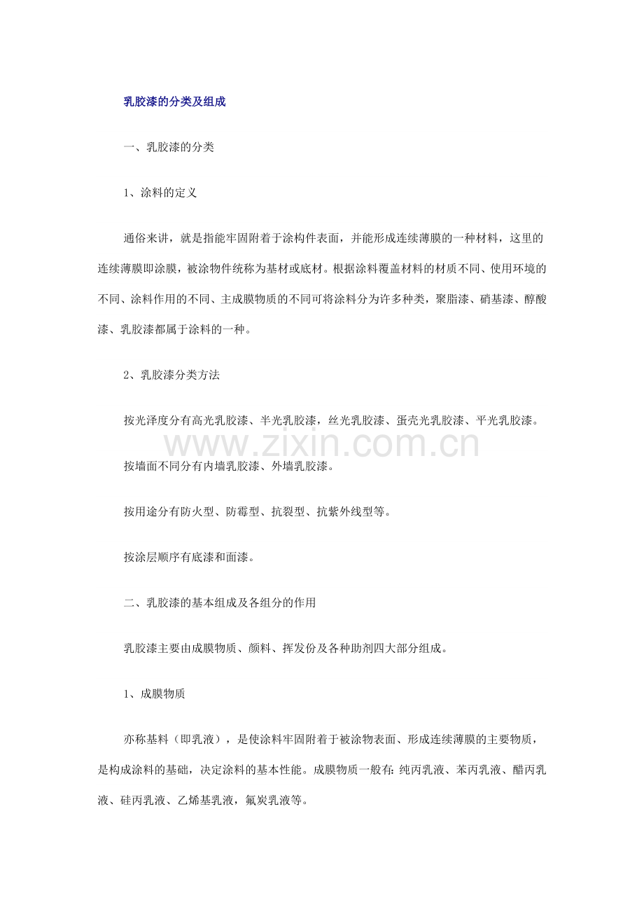 乳胶漆的分类及组成.doc_第1页