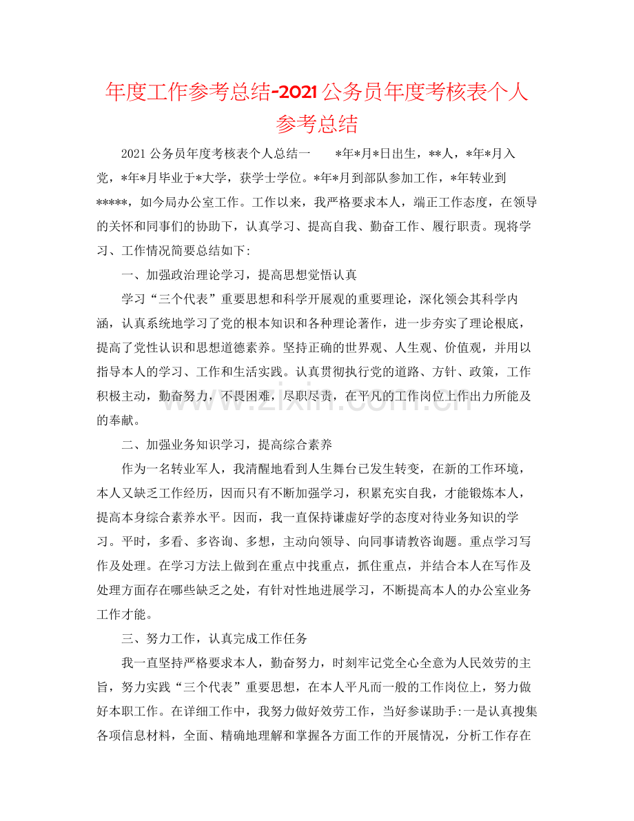 2021年度工作参考总结公务员年度考核表个人参考总结.docx_第1页
