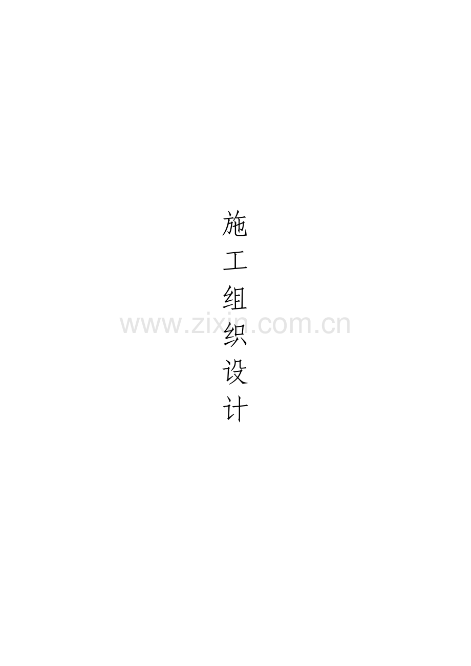 施工组织1.doc_第1页
