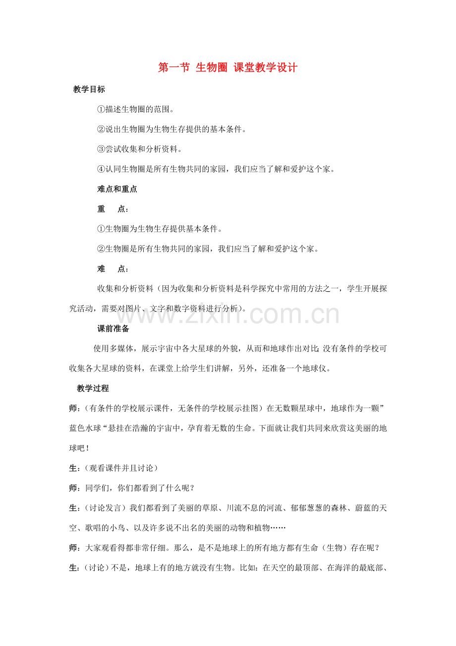 湖南师大附中博才实验中学七年级生物上册《生物圈》教学设计 新人教版.doc_第1页