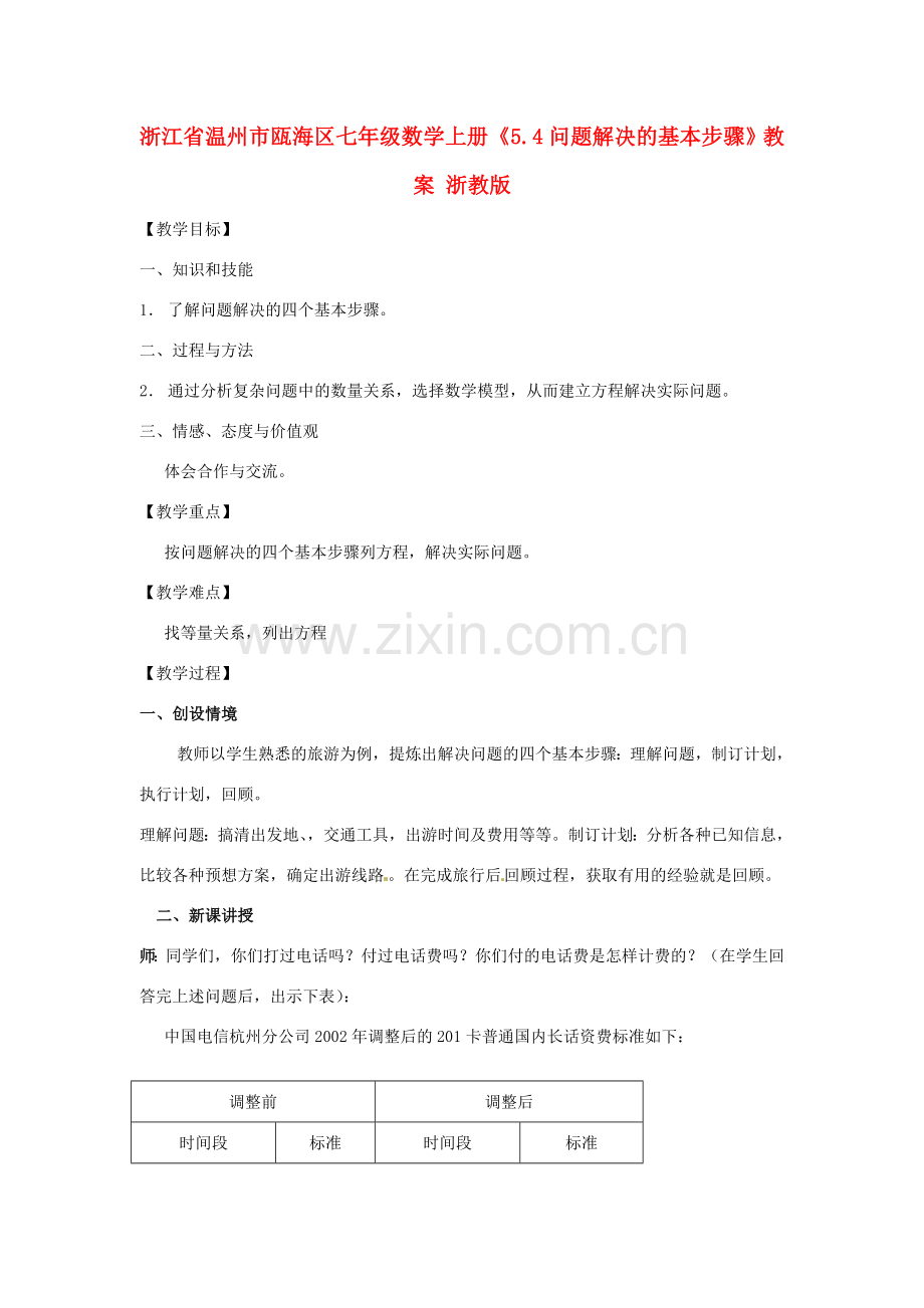 浙江省温州市瓯海区七年级数学上册《5.4问题解决的基本步骤》教案 浙教版.doc_第1页