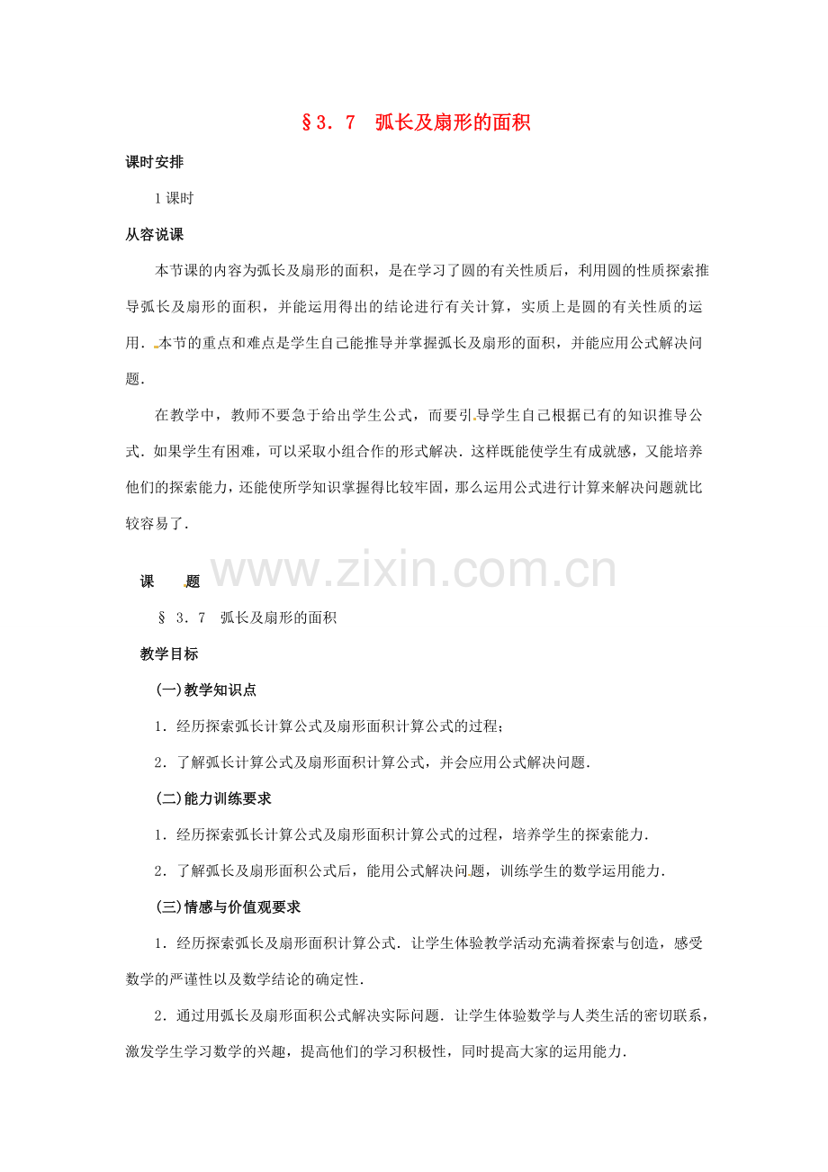 九年级数学下册 3.7弧长及扇形的面积说课教案 北师大版.doc_第1页