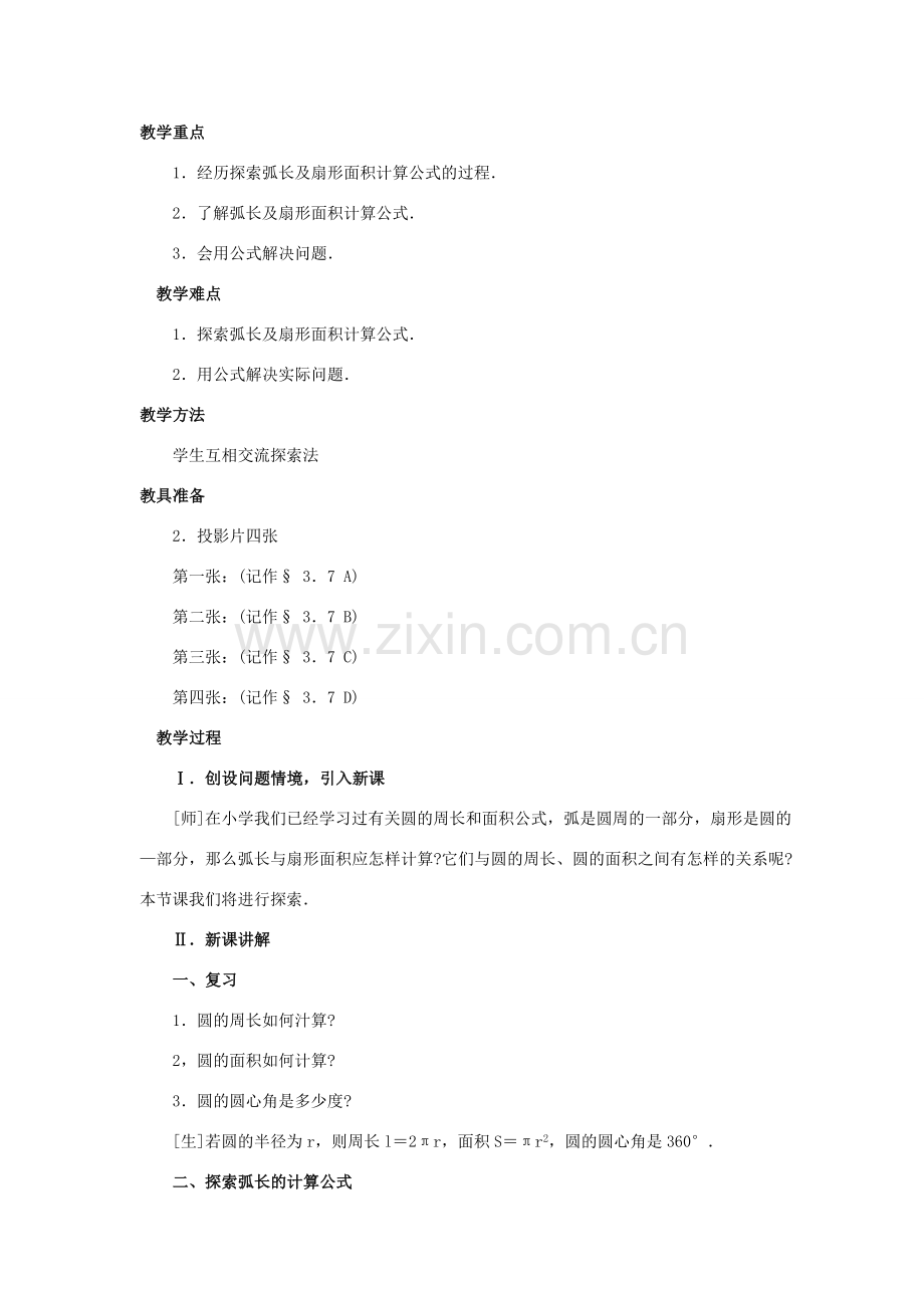 九年级数学下册 3.7弧长及扇形的面积说课教案 北师大版.doc_第2页