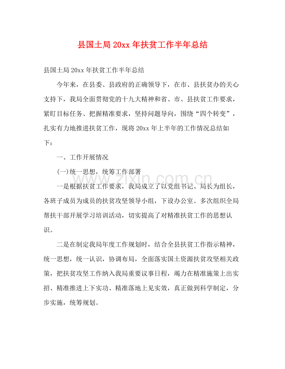 县国土局扶贫工作半年总结2).docx_第1页