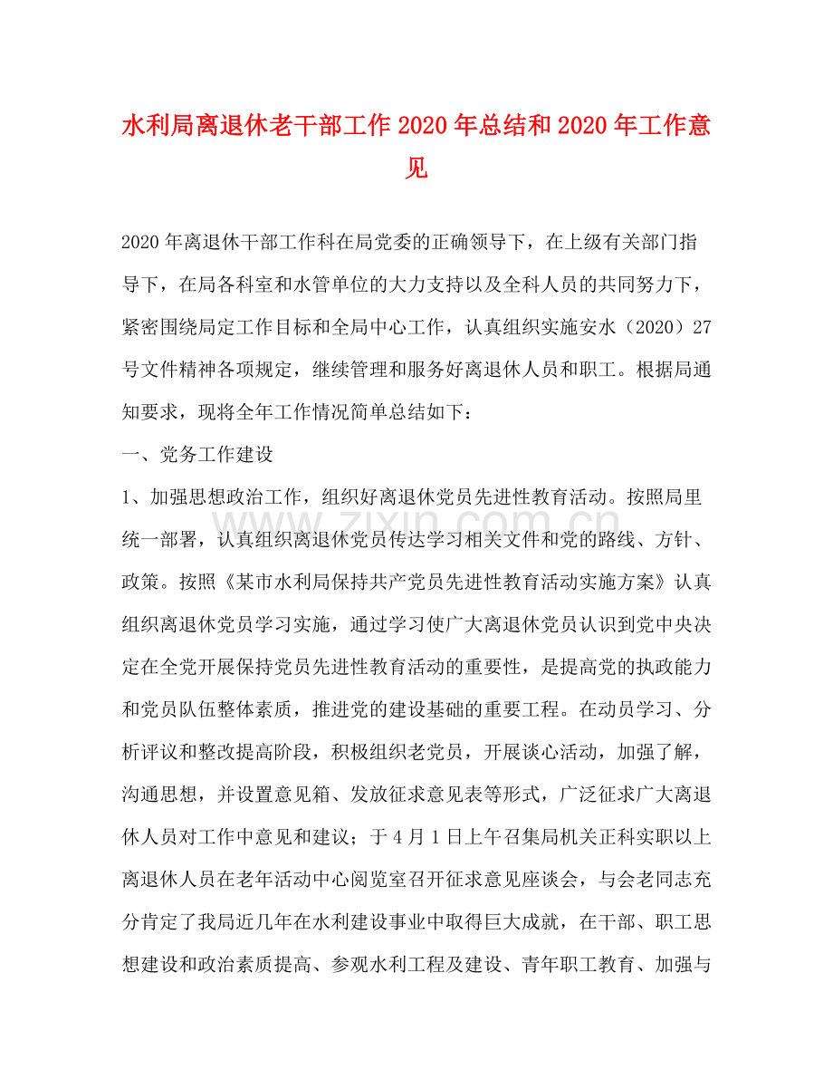 水利局离退休老干部工作年总结和年工作意见.docx_第1页