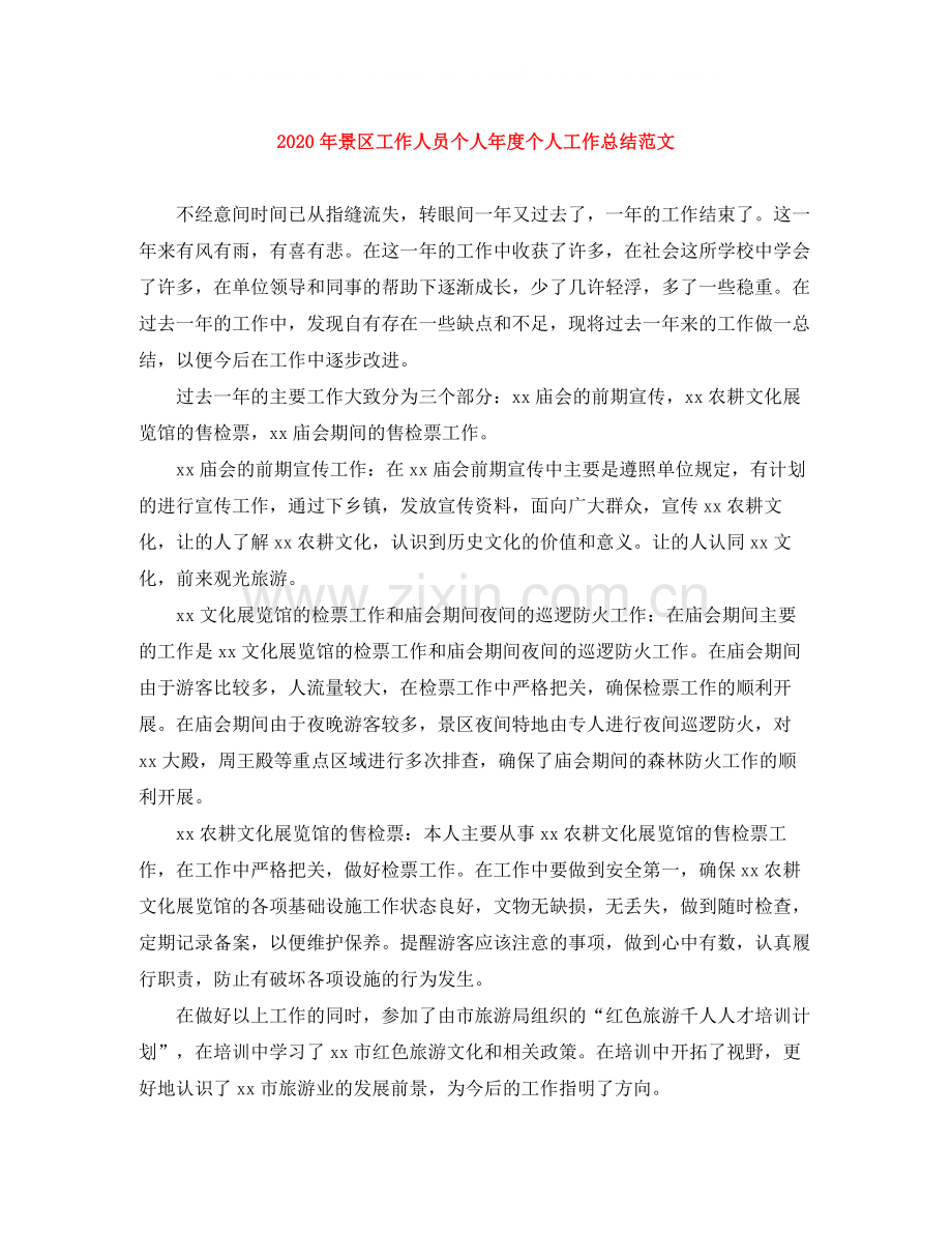 2020年景区工作人员个人年度个人工作总结范文.docx_第1页